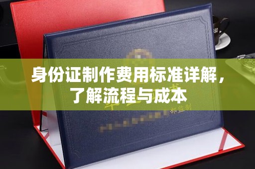 巴青身份证制作费用标准详解，了解流程与成本