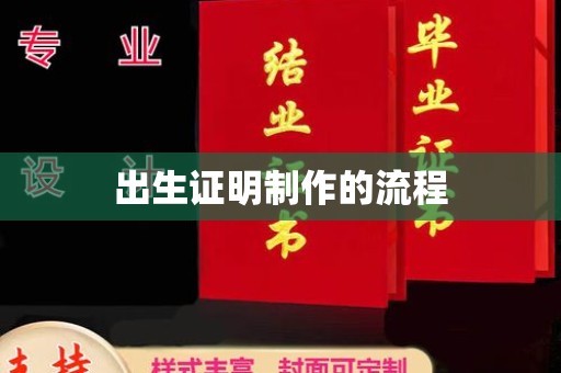 丹寨出生证明制作的流程