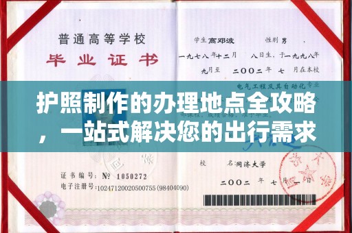 安县护照制作的办理地点全攻略，一站式解决您的出行需求